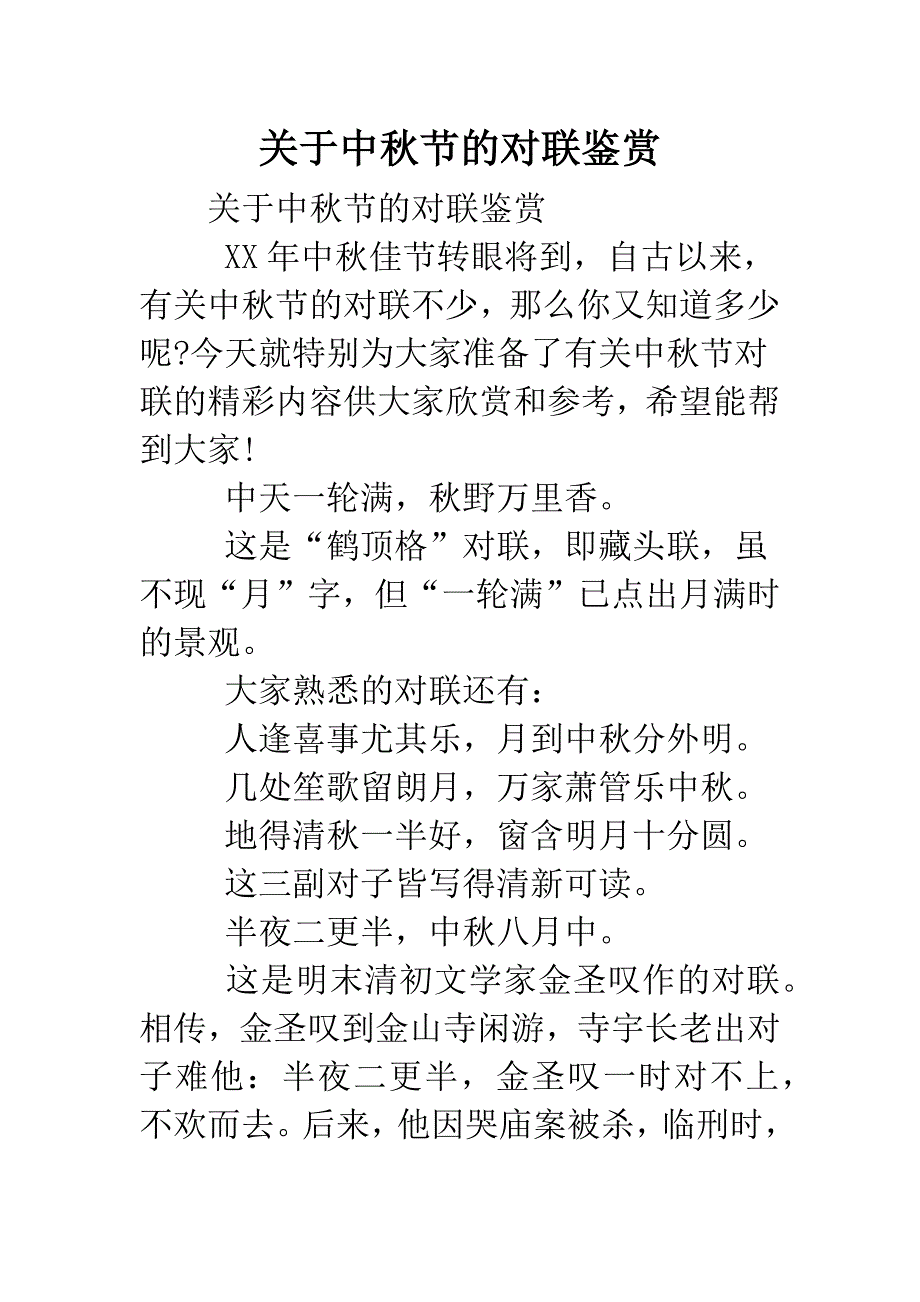 关于中秋节的对联鉴赏.doc_第1页