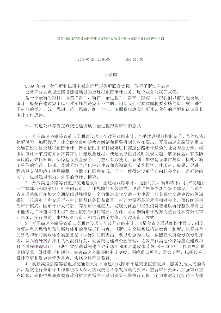 对参与浙江省高速公路等重点交通建设项目全过程跟踪审计的理解和认识.doc_第1页