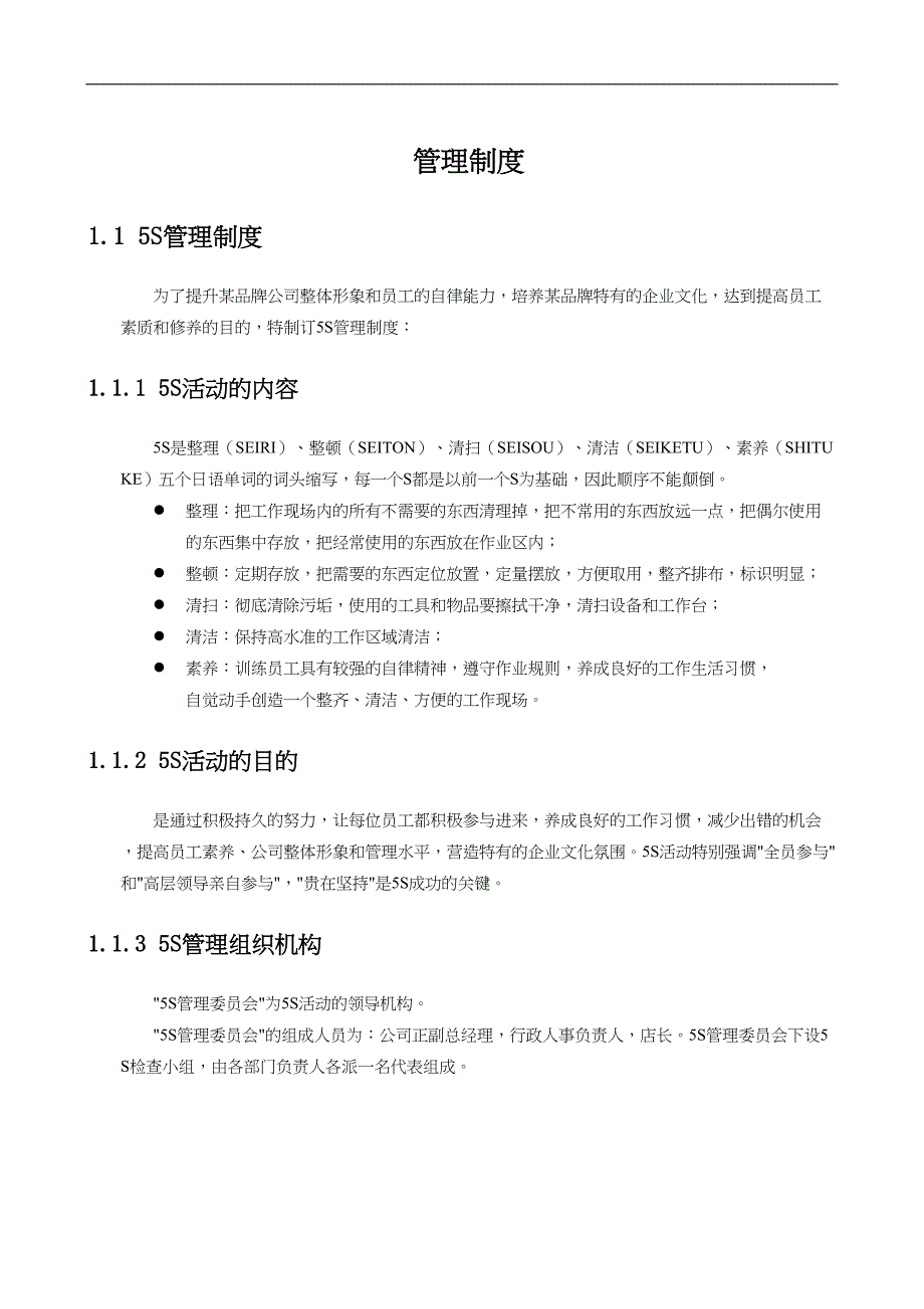 5S管理制度（天选打工人）.docx_第1页