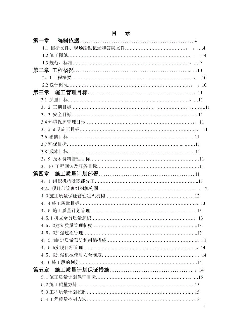 施工质量计划保证方案_第1页