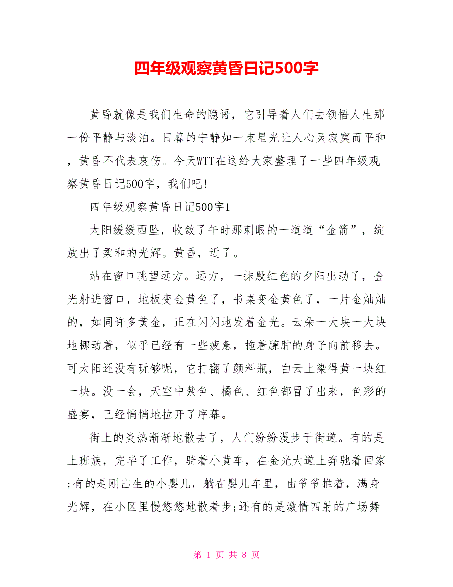 四年级观察黄昏日记500字_第1页