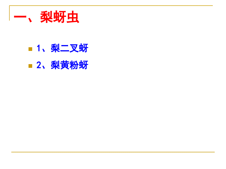 第六章设施梨主要害虫_第2页