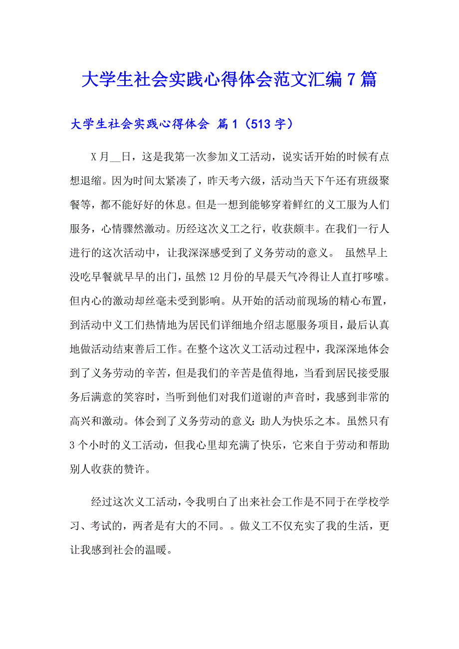 大学生社会实践心得体会范文汇编7篇_第1页