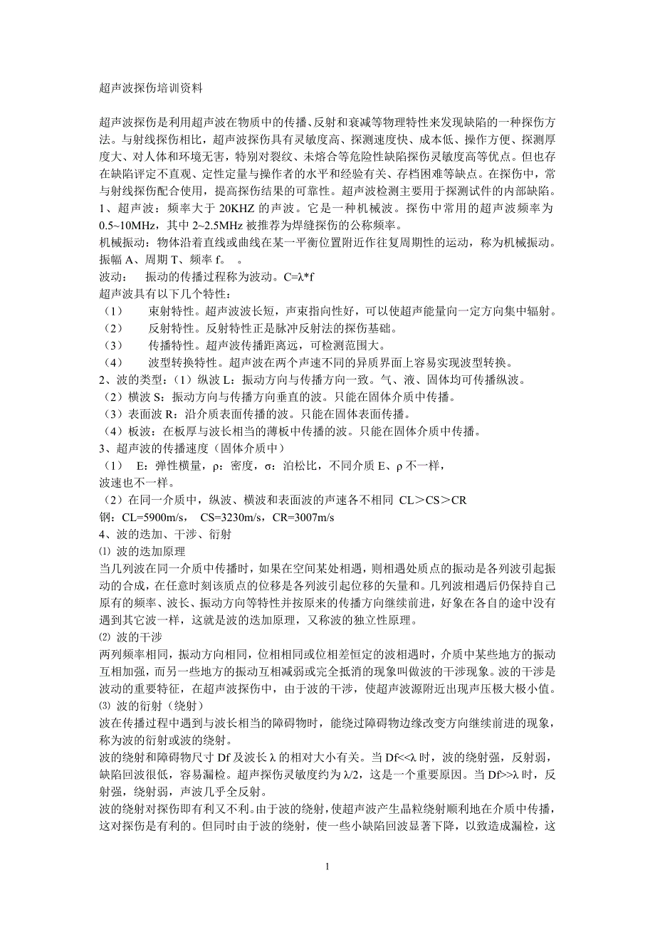 超声波探伤资料.doc_第1页