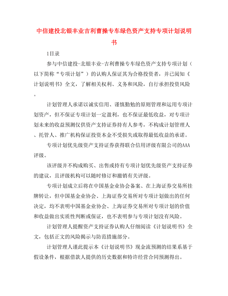 中信建投北银丰业吉利曹操专车绿色资产支持专项计划说明书.doc_第1页