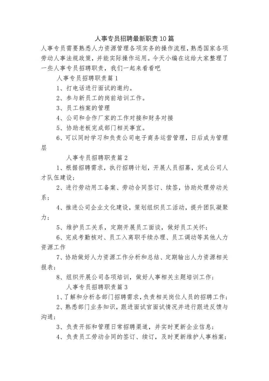 人事专员招聘最新职责10篇.docx_第1页