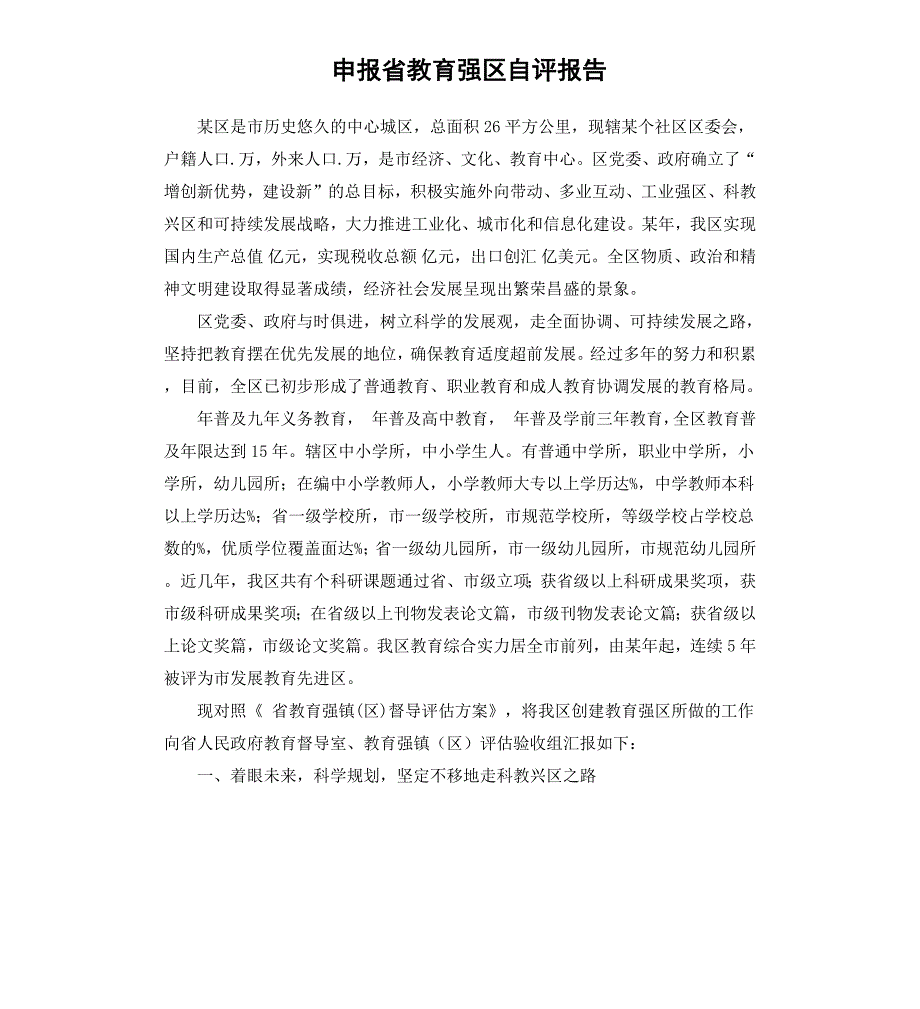 申报省教育强区自评报告_第1页