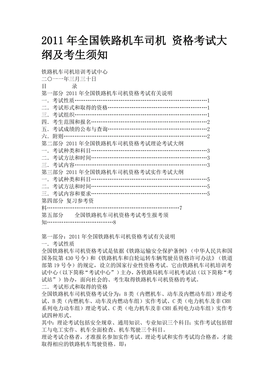 2011年全国铁路机车司机 资格考试大纲及考生须知_第1页