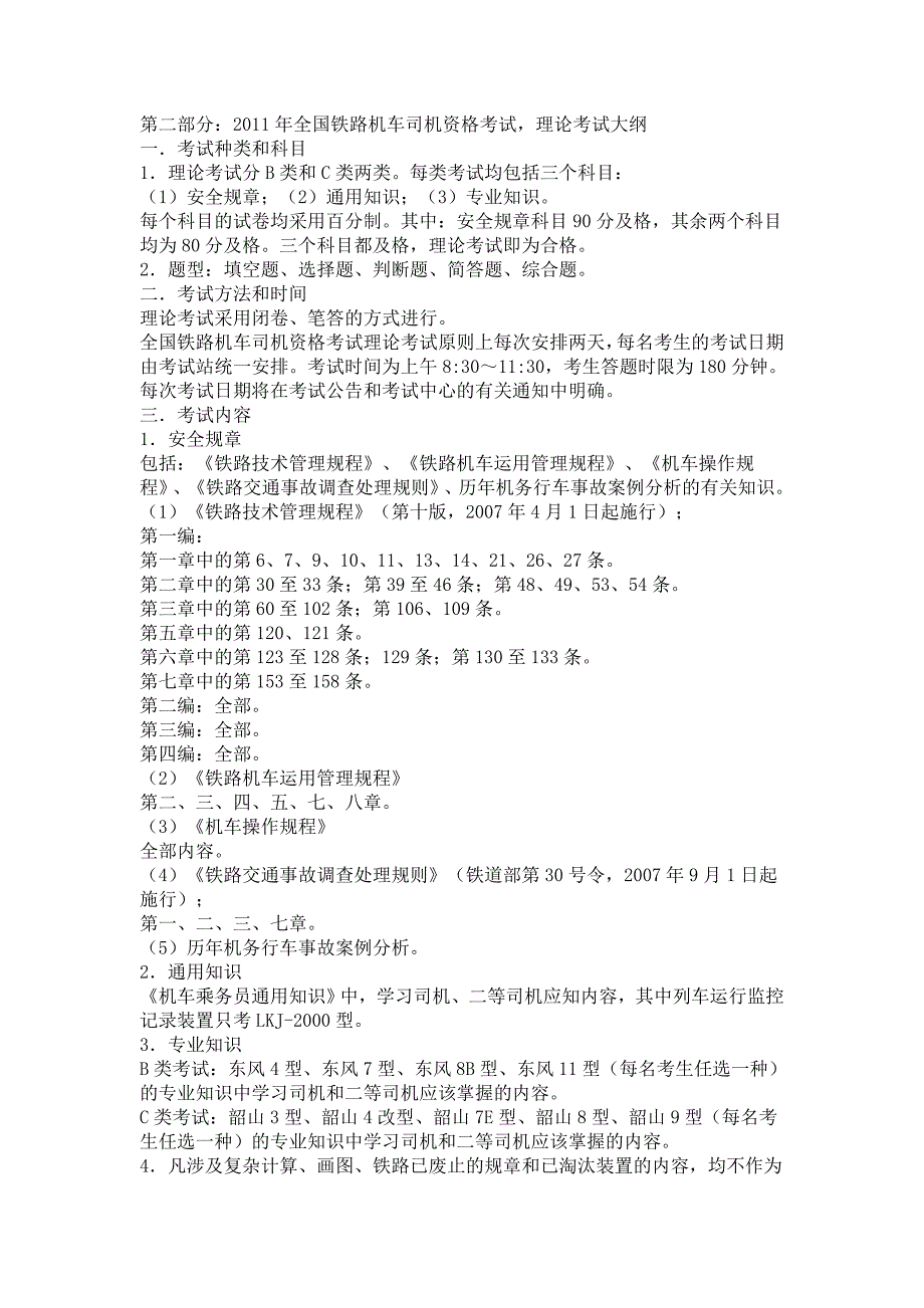 2011年全国铁路机车司机 资格考试大纲及考生须知_第3页