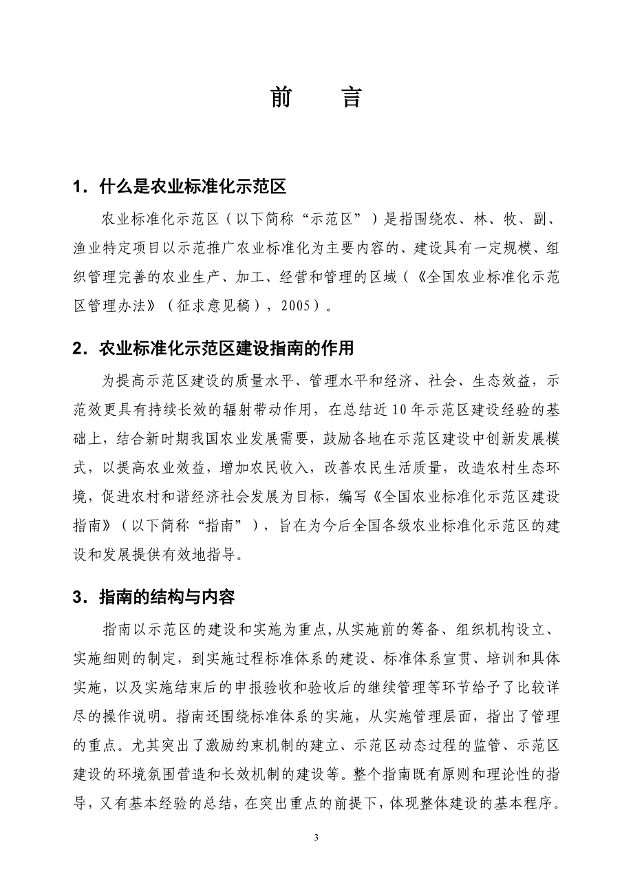 农业标准化示范区建设指南_第4页