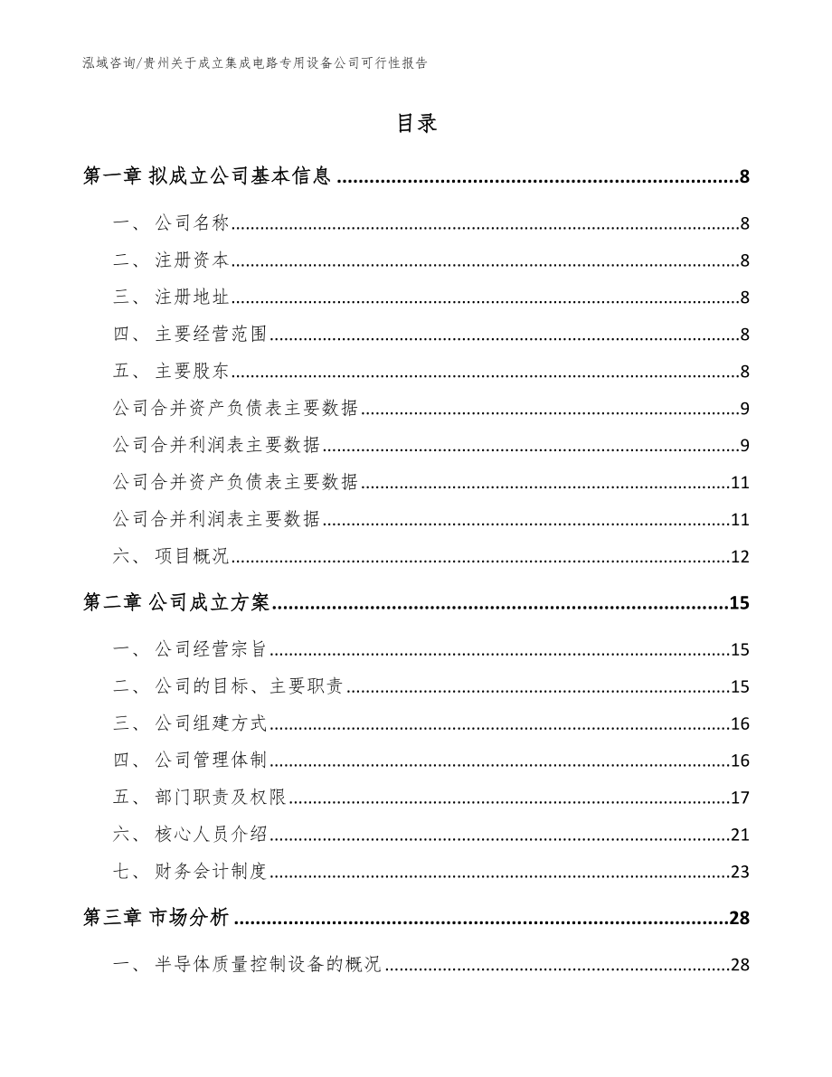 贵州关于成立集成电路专用设备公司可行性报告【参考范文】_第2页