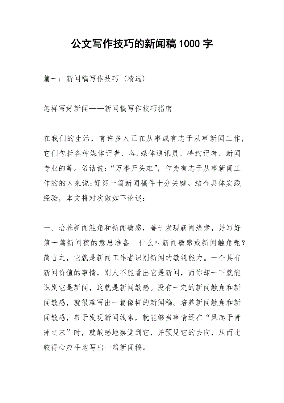 公文写作技巧的新闻稿1000字.docx_第1页