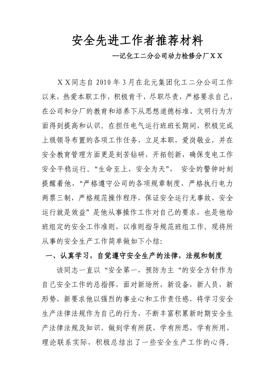 安全先进工作者推荐材料1.doc_第1页