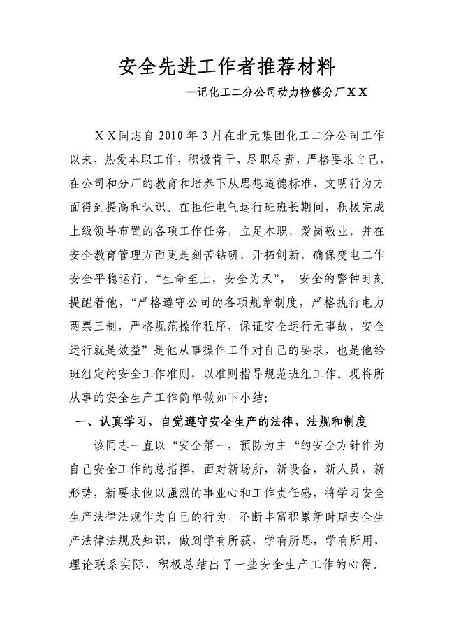 安全先进工作者推荐材料1.doc