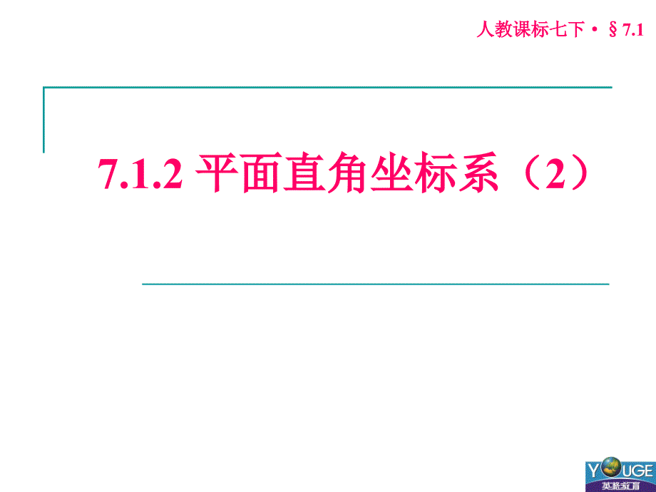 712平面直角坐标系（2）_第1页