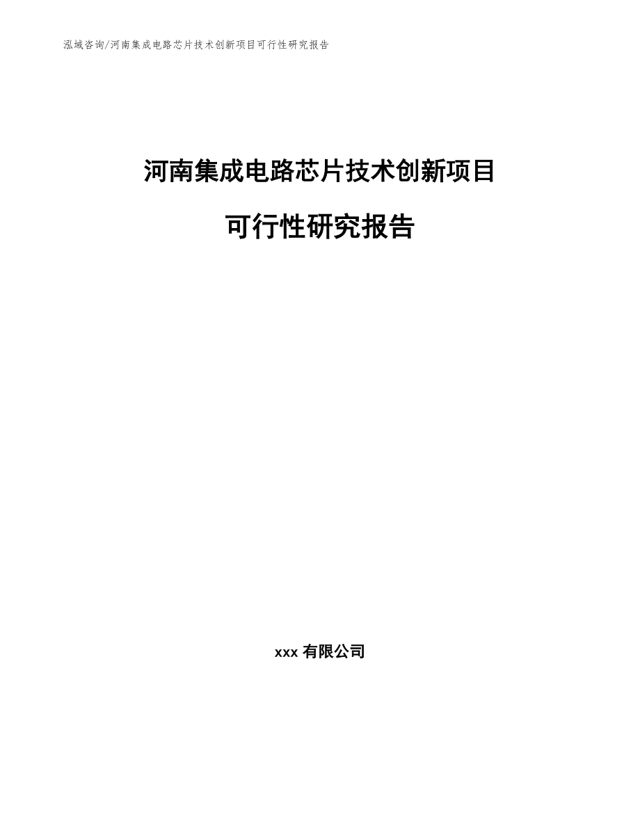 河南集成电路芯片技术创新项目可行性研究报告_第1页