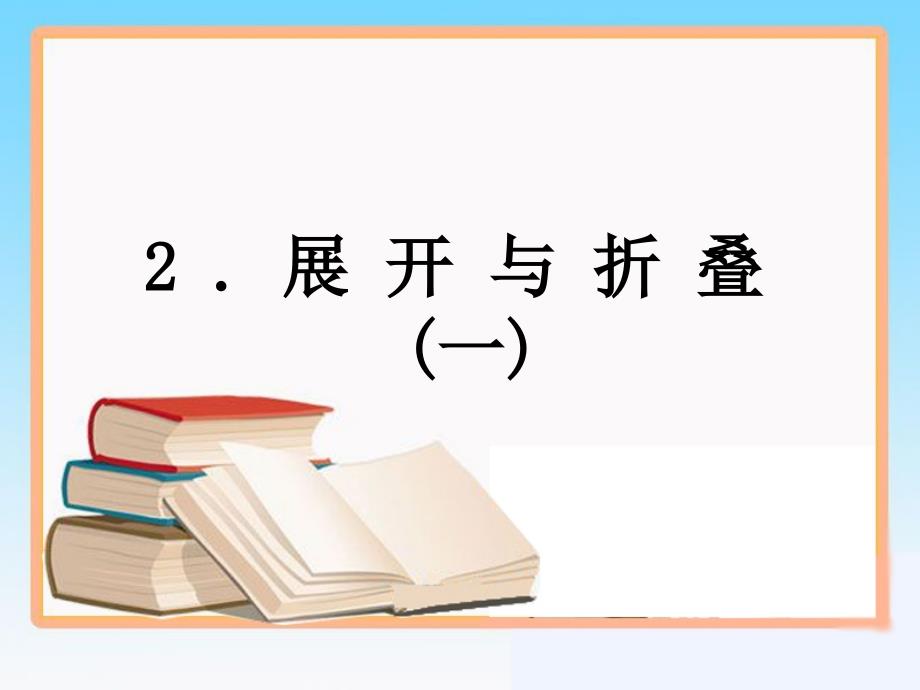 展开与折叠第一课时参考课件_第1页