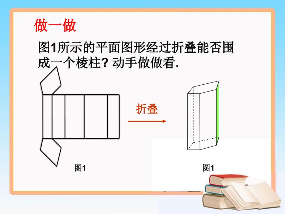 展开与折叠第一课时参考课件_第2页