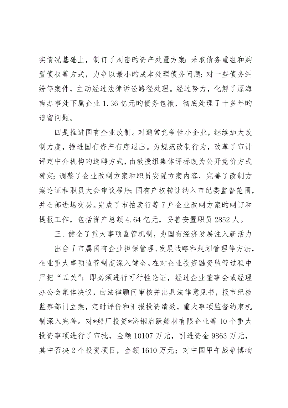 国资监管工作总结的致辞稿_第3页