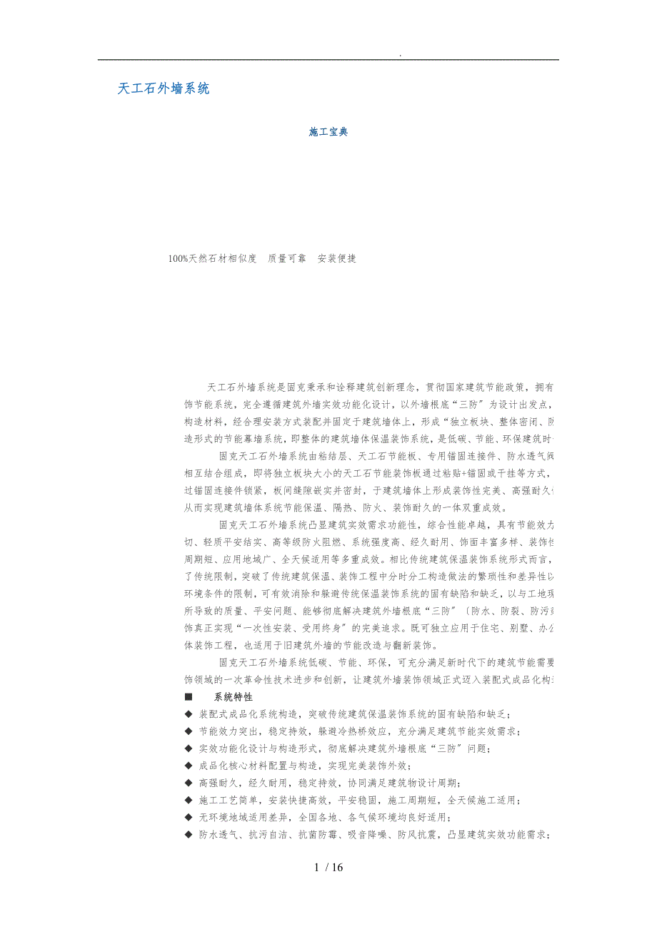 天工石外墙系统方案_第1页