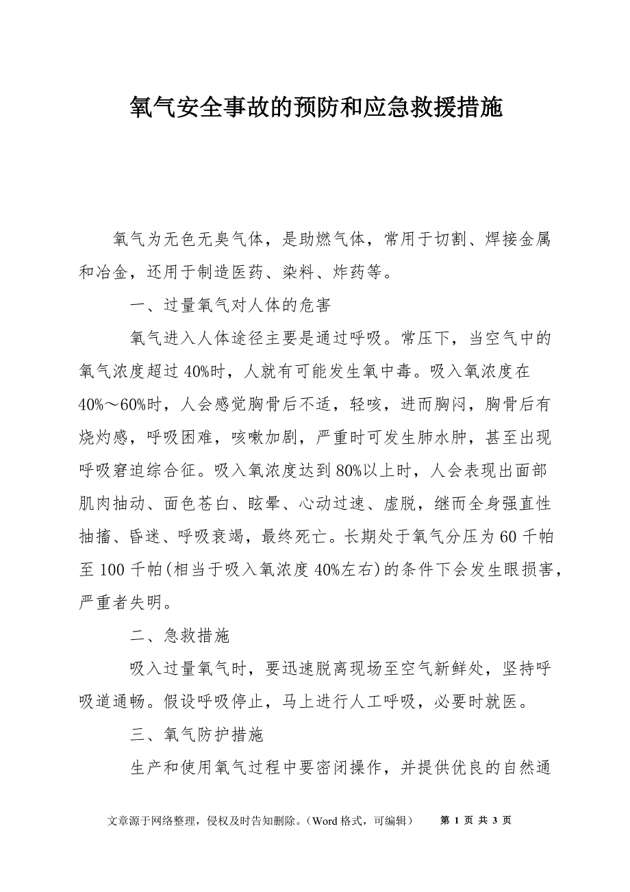 氧气安全事故的预防和应急救援措施_第1页