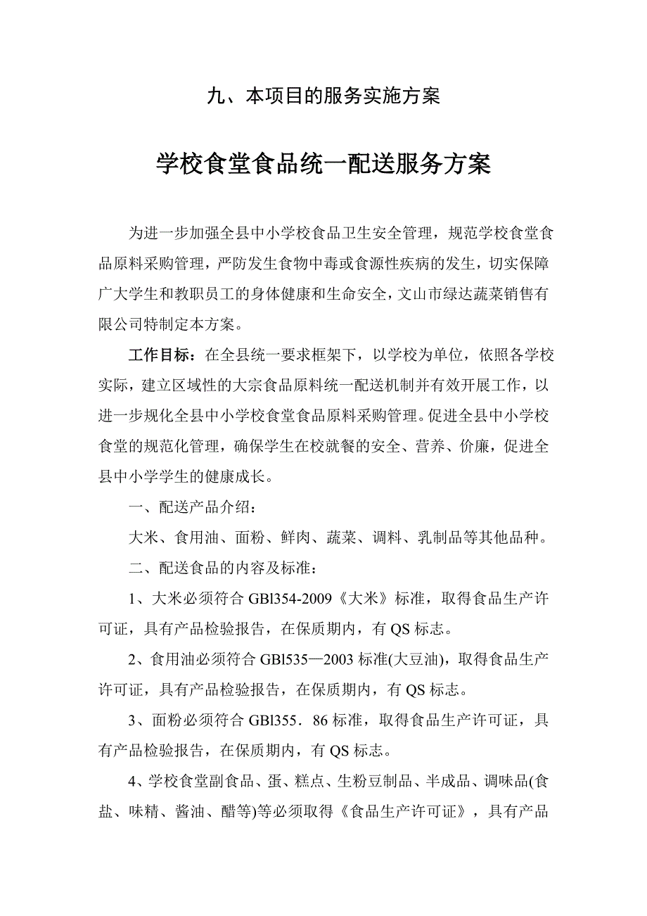 学校食堂食品统一配送服务方案.doc_第1页