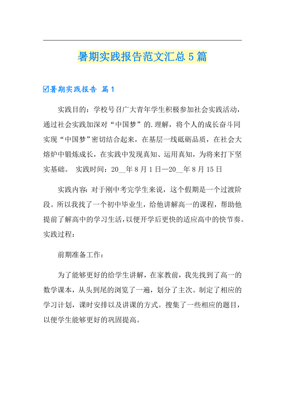 暑期实践报告范文汇总5篇_第1页