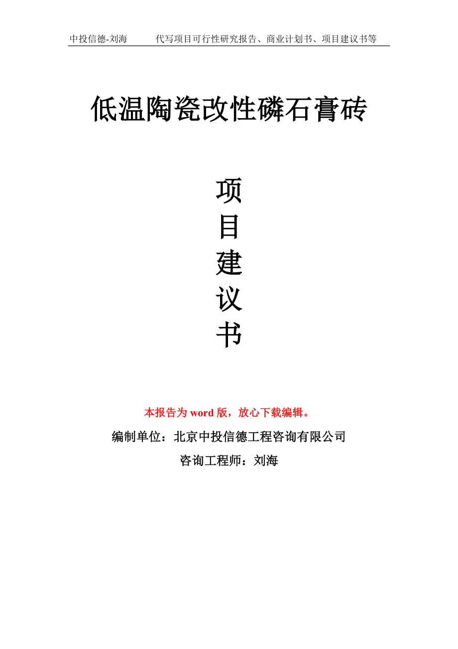 低温陶瓷改性磷石膏砖项目建议书写作模板-立项申报_第1页