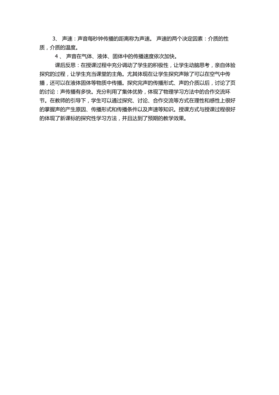 初中物理《声音的产生与传播》教学案例_第3页