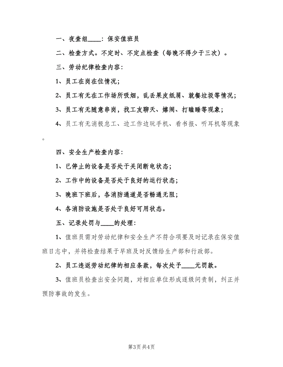 公司夜班生产安全管理制度范文（2篇）.doc_第3页