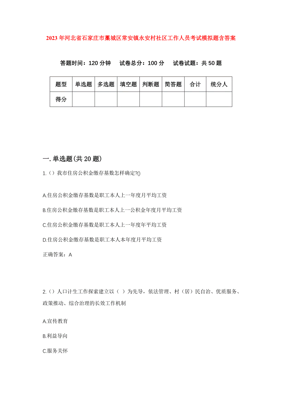 2023年河北省石家庄市藁城区常安镇永安村社区工作人员考试模拟题含答案_第1页