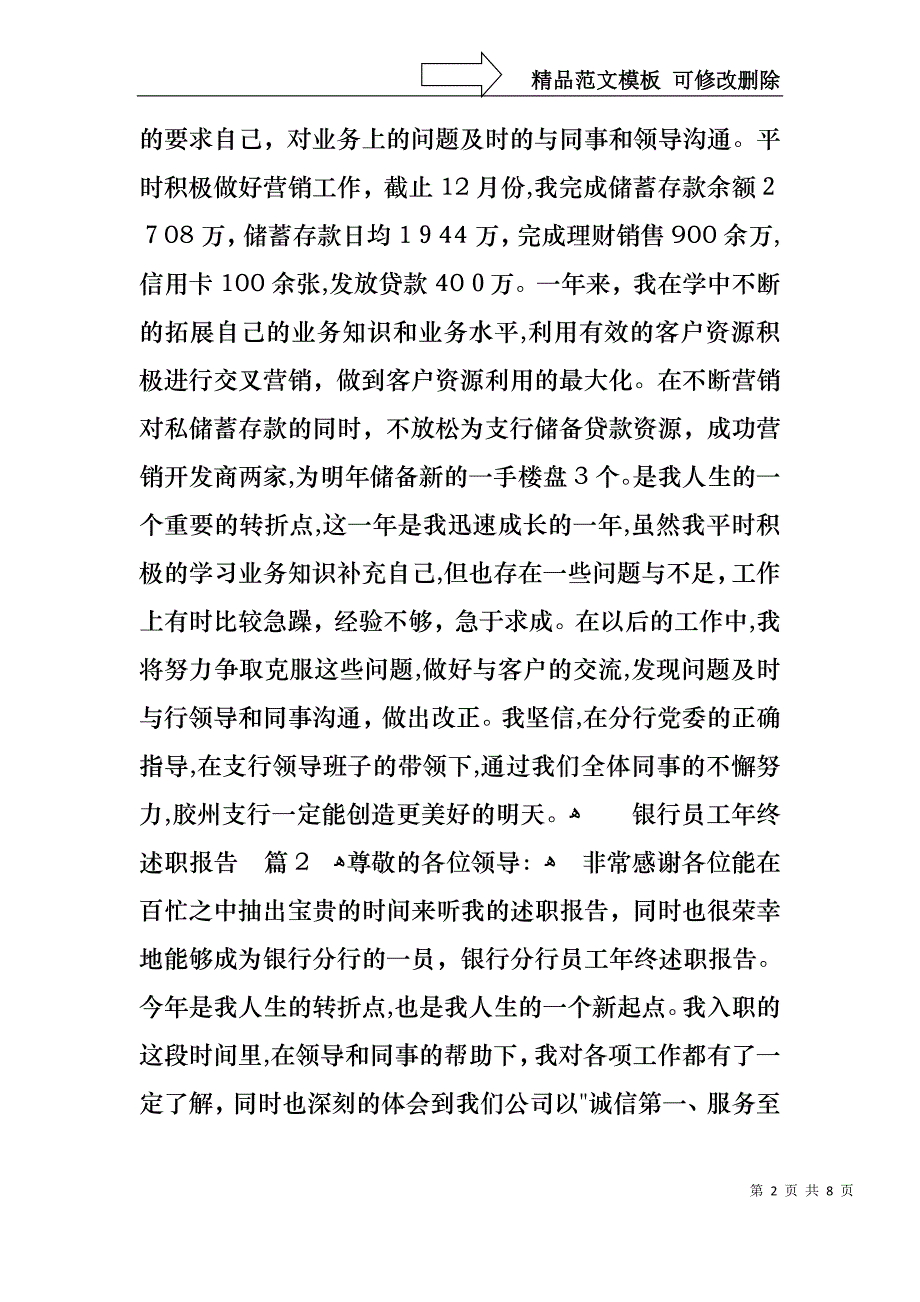 热门银行员工年终述职报告三篇_第2页