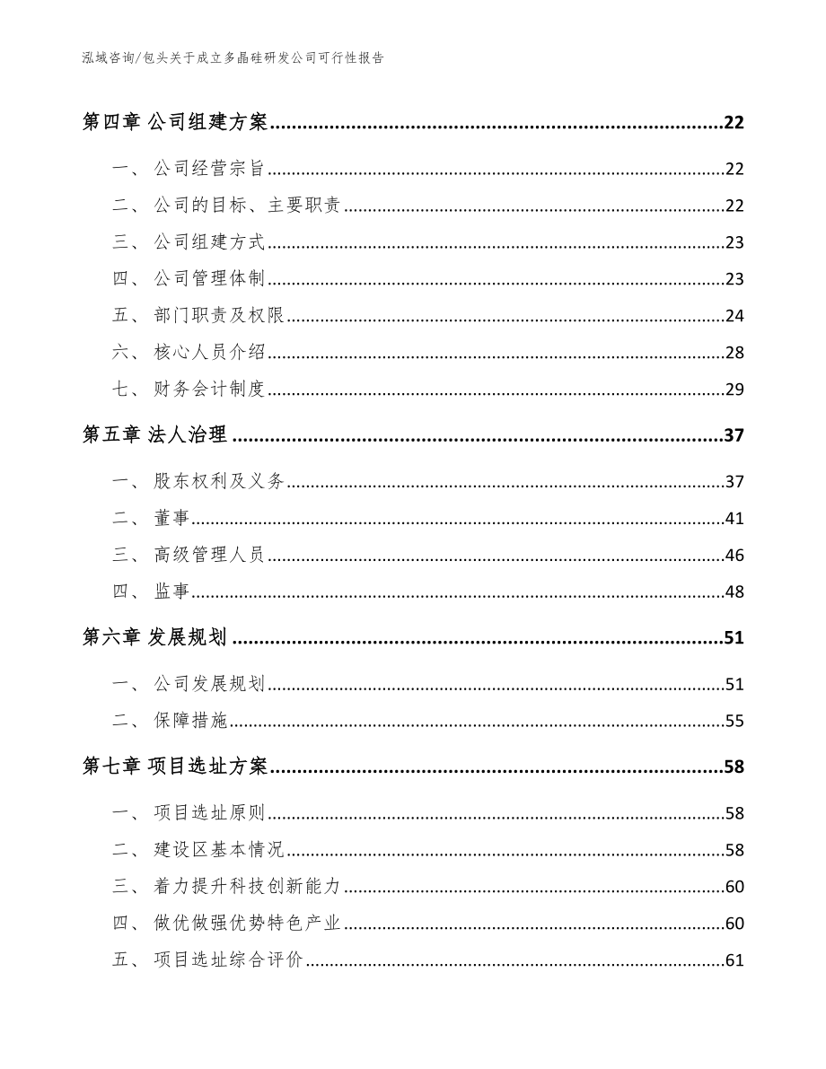 包头关于成立多晶硅研发公司可行性报告_模板范本_第3页