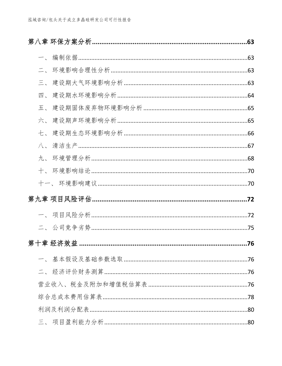 包头关于成立多晶硅研发公司可行性报告_模板范本_第4页