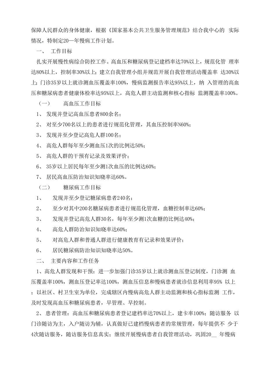 社区卫生服务工作计划2023年度最新_第3页