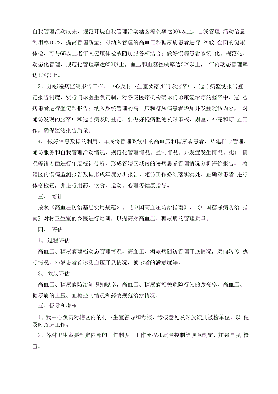 社区卫生服务工作计划2023年度最新_第4页