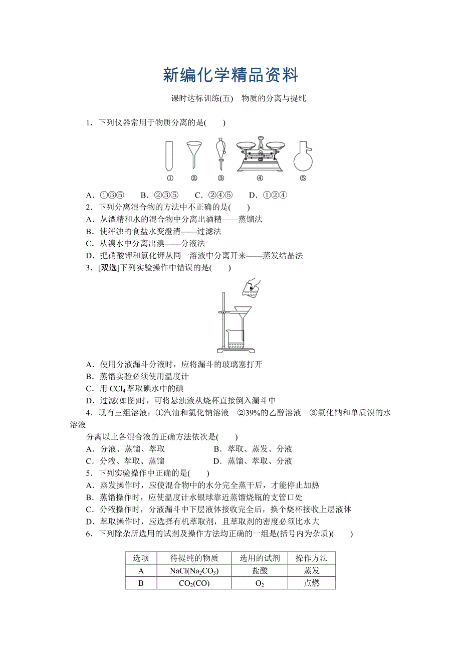 新编高一化学苏教版必修1：课时跟踪检测五物质的分离与提纯 Word版含解析_第1页