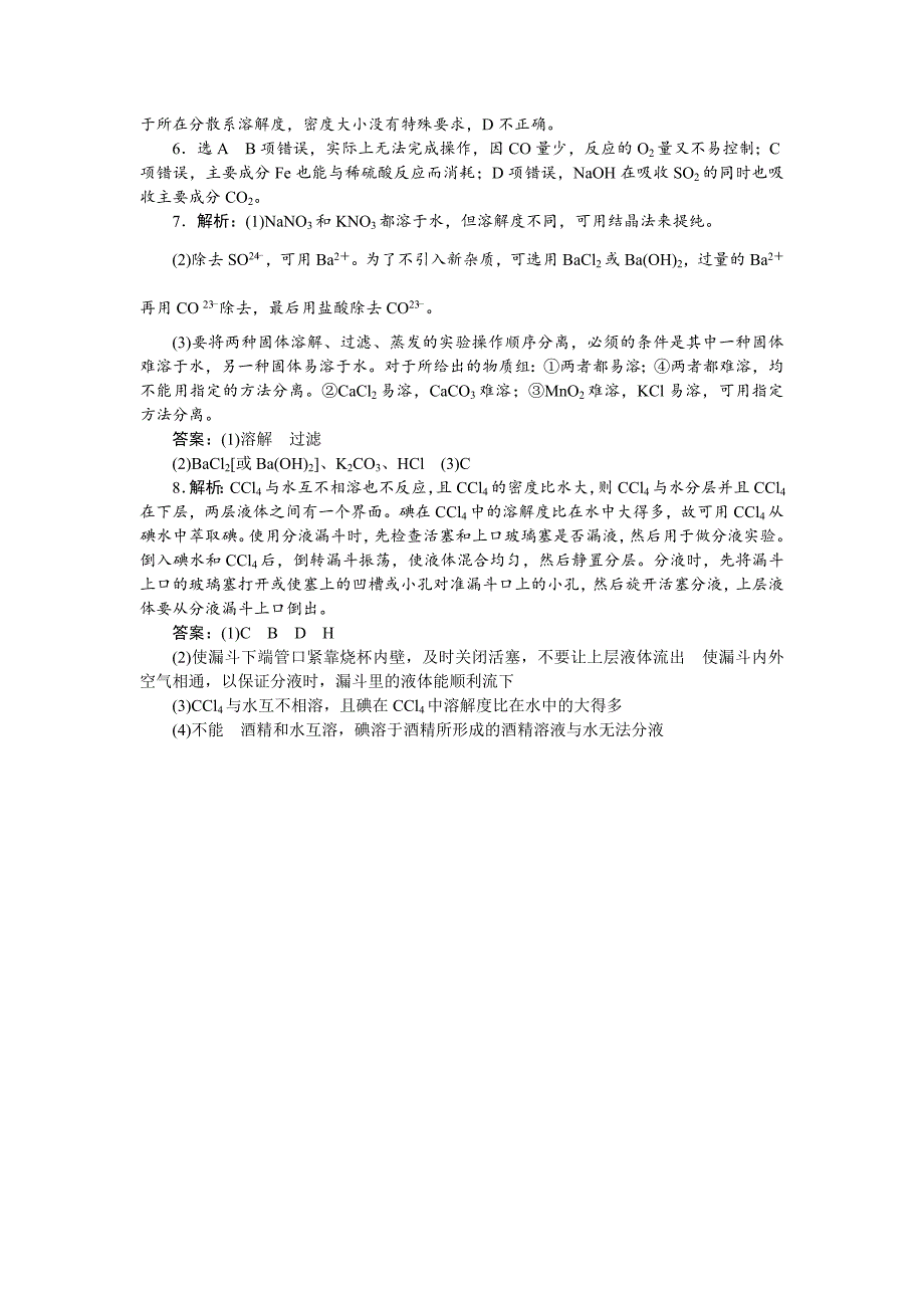 新编高一化学苏教版必修1：课时跟踪检测五物质的分离与提纯 Word版含解析_第3页