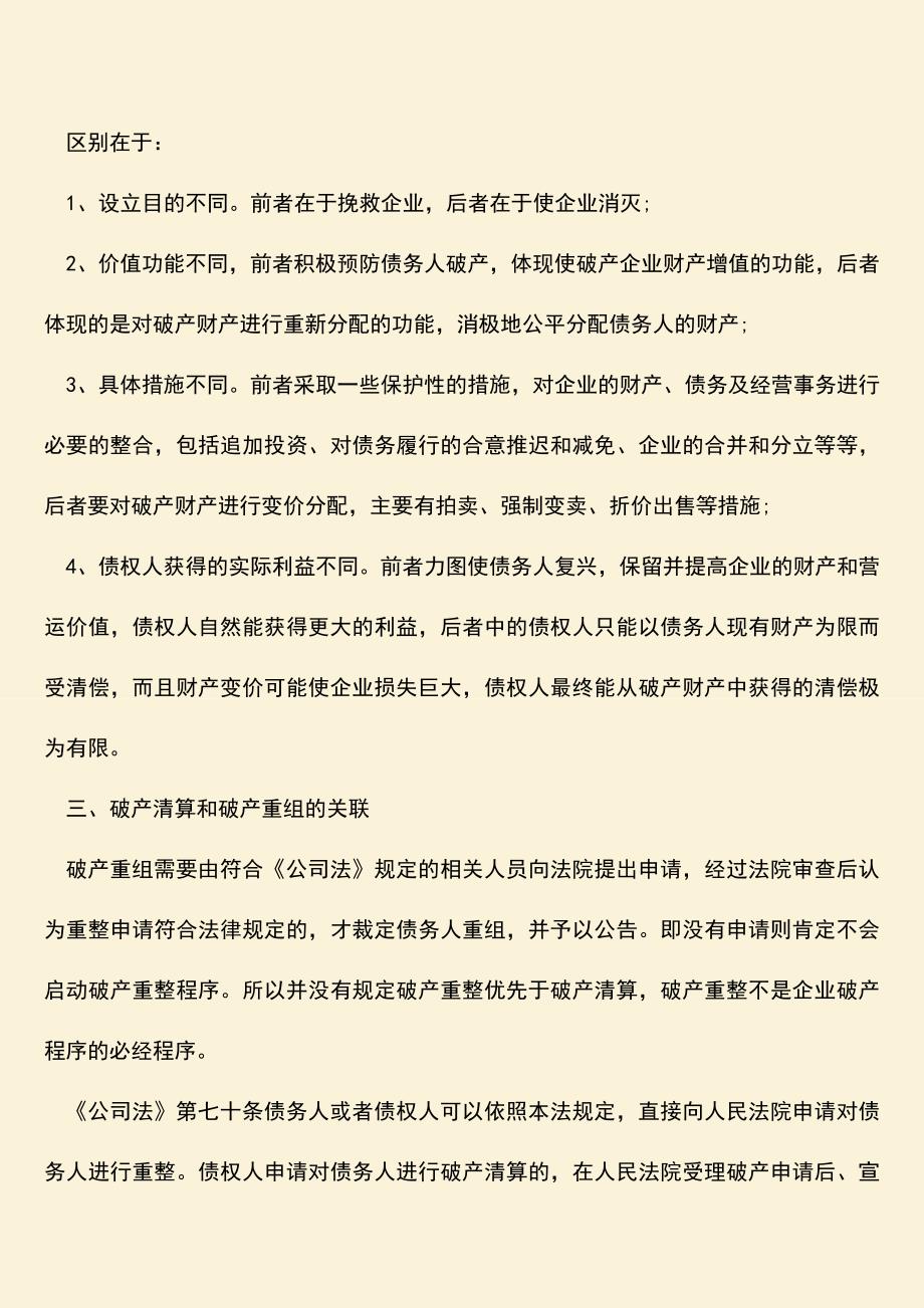 推荐下载：破产清算和破产重组分别是什么-有什么区别.doc_第2页