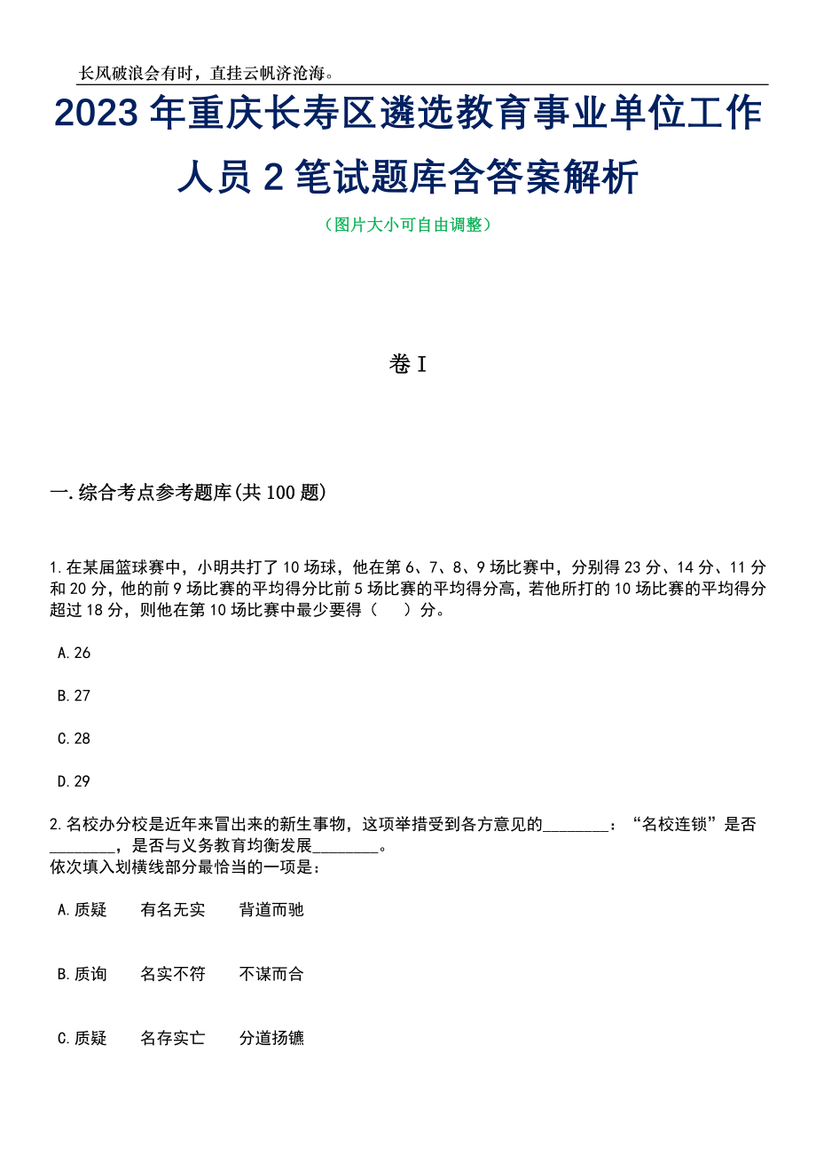 2023年重庆长寿区遴选教育事业单位工作人员2笔试题库含答案详解_第1页