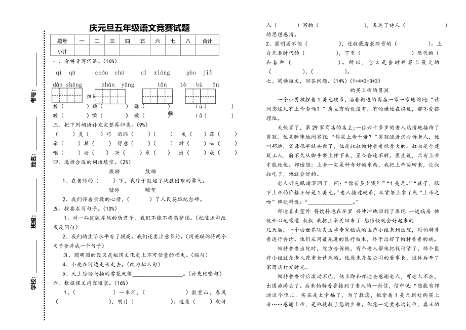 最新人教版庆元旦五年级语文上册竞赛试题_第1页