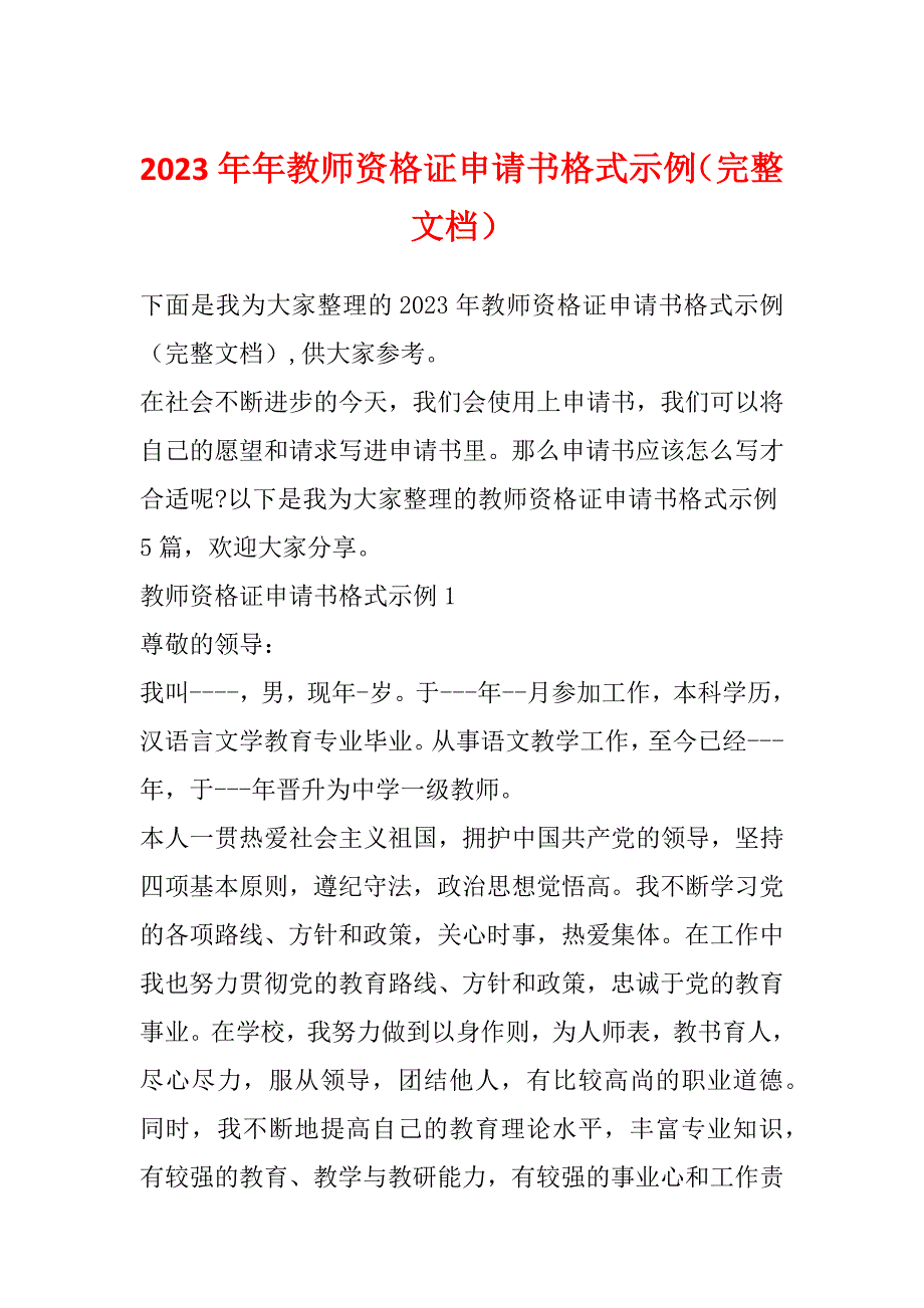 2023年年教师资格证申请书格式示例（完整文档）_第1页