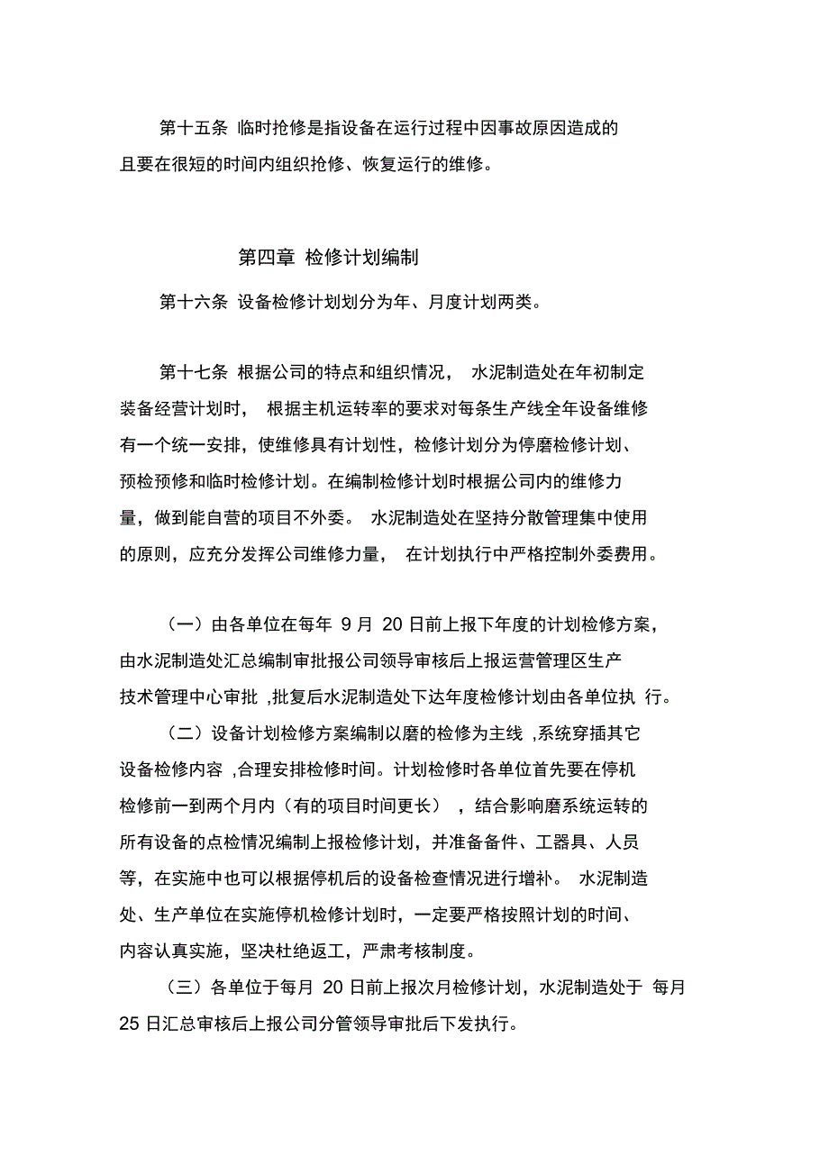 设备维修管理制度试行_第4页