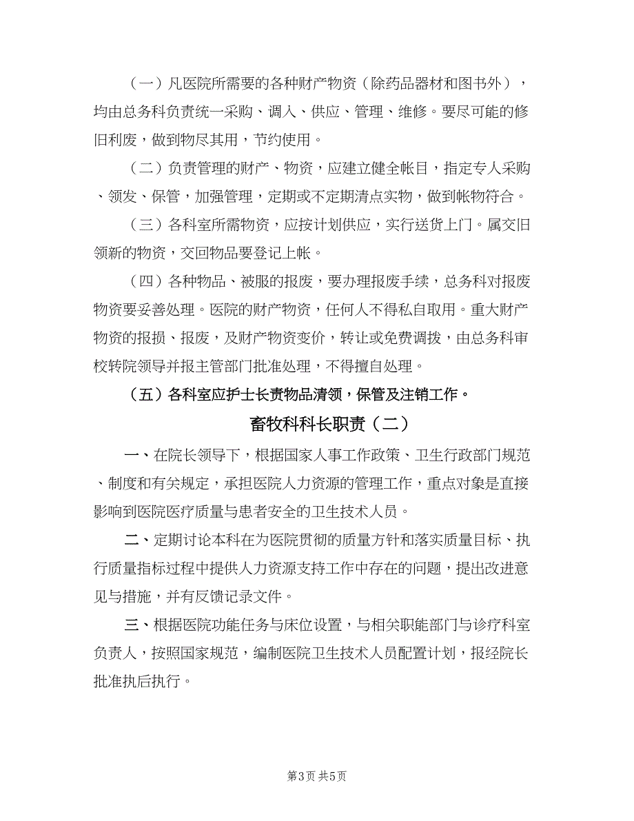 畜牧科科长职责（二篇）.doc_第3页