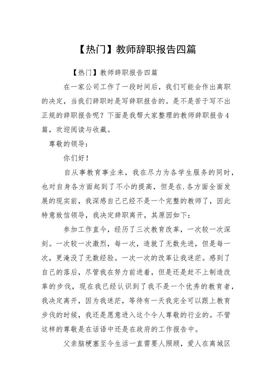 【热门】教师辞职报告四篇.docx_第1页