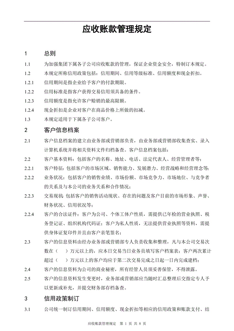 客户应收账款管理规定_第1页