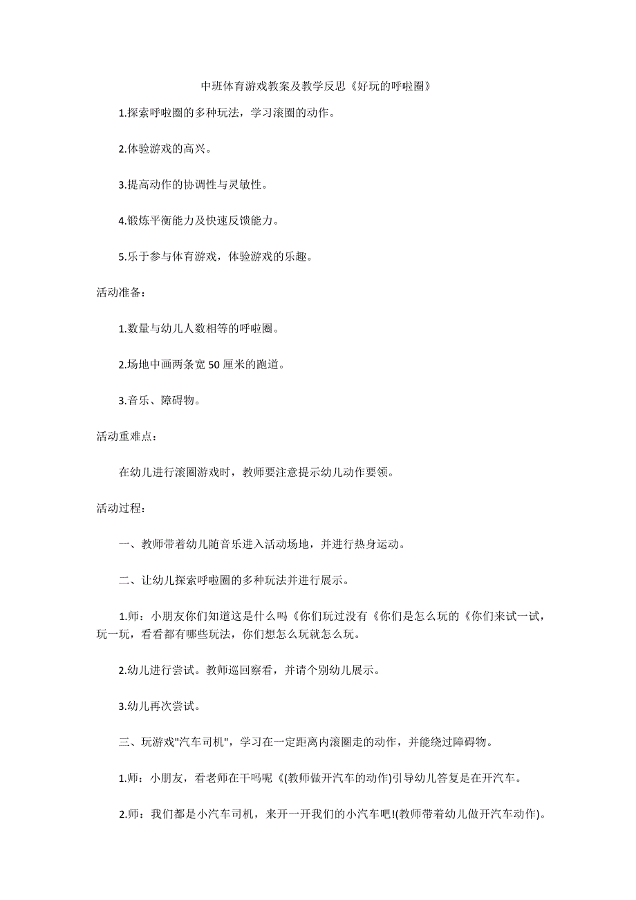 中班体育游戏教案及教学反思《好玩的呼啦圈》_第1页