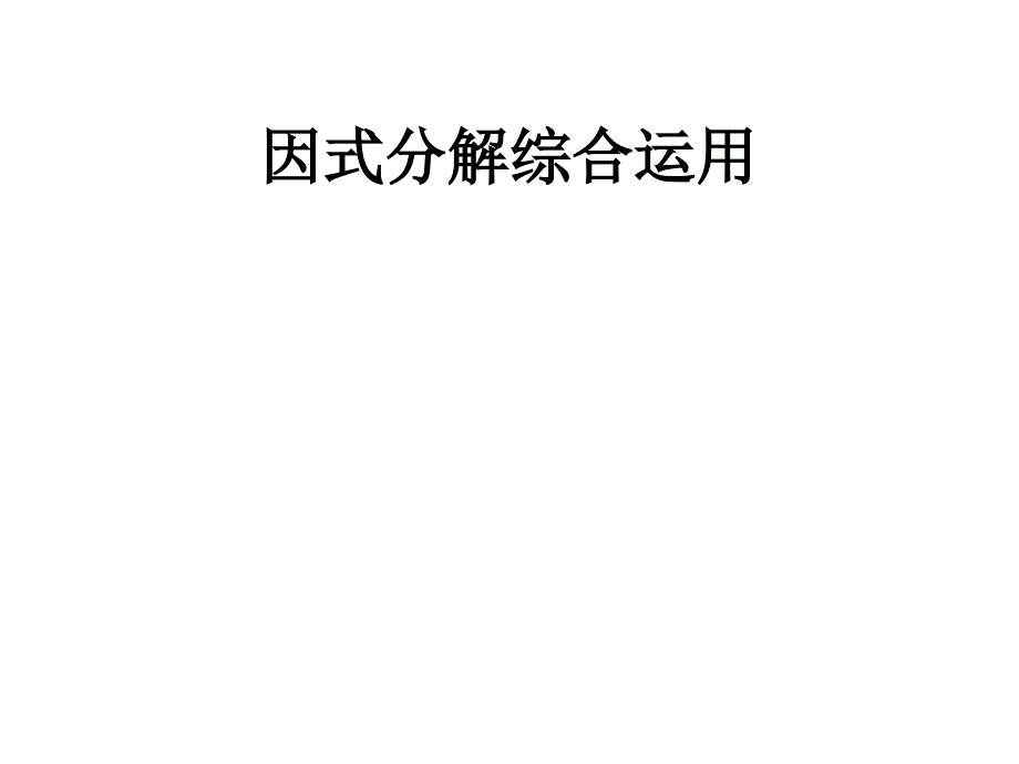 因式分解综合运用_第1页