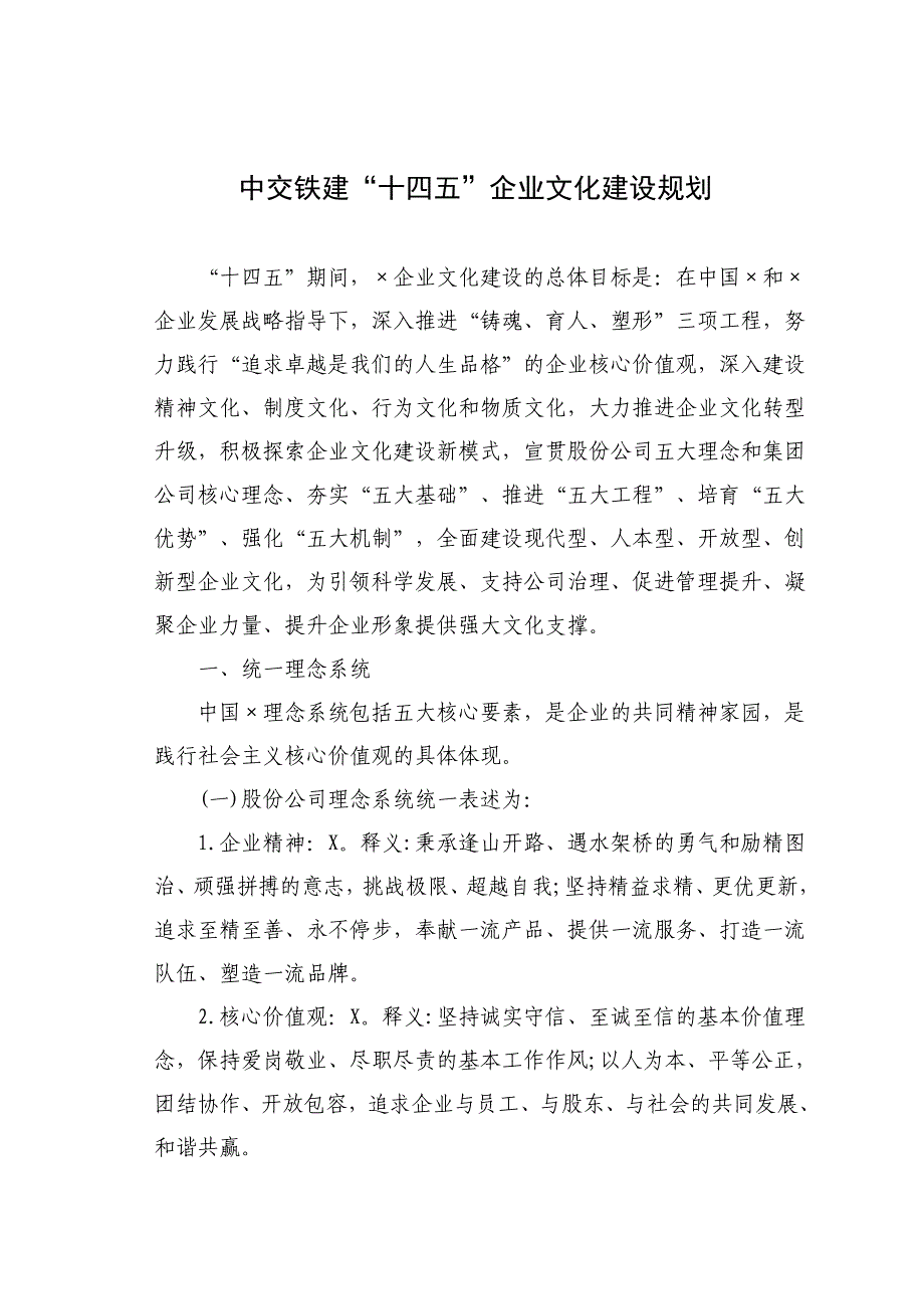 中交铁建“十四五”企业文化建设规划_第1页