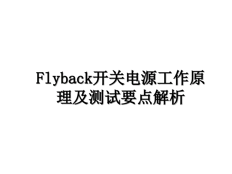 Flyback开关电源工作原理及测试要点解析_第1页